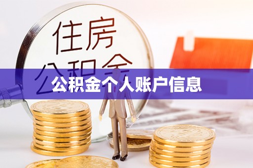 蕲春公积金个人账户信息