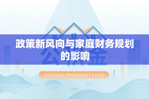 蕲春政策新风向与家庭财务规划的影响