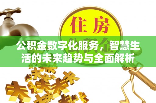 蕲春公积金数字化服务，智慧生活的未来趋势与全面解析