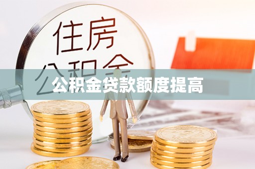 蕲春公积金贷款额度提高