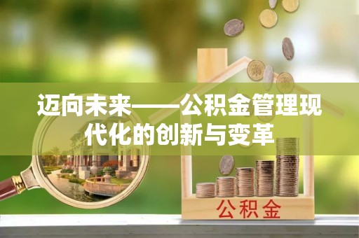 蕲春迈向未来——公积金管理现代化的创新与变革