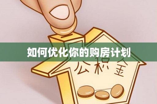 蕲春如何优化你的购房计划