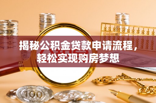 蕲春揭秘公积金贷款申请流程，轻松实现购房梦想