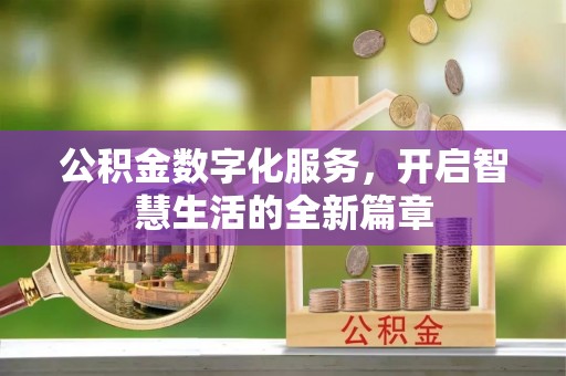 蕲春公积金数字化服务，开启智慧生活的全新篇章