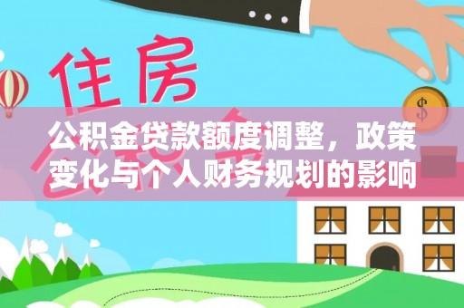 蕲春公积金贷款额度调整，政策变化与个人财务规划的影响分析