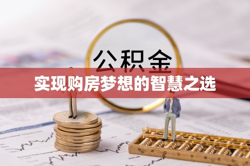 蕲春实现购房梦想的智慧之选