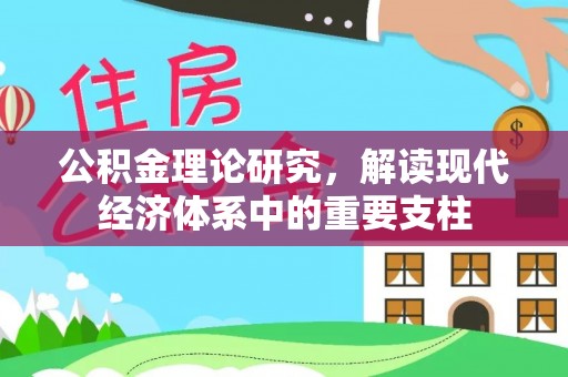 蕲春公积金理论研究，解读现代经济体系中的重要支柱