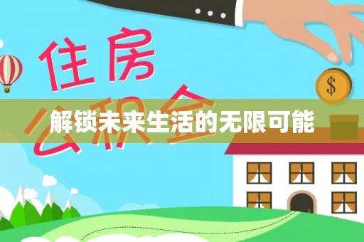 蕲春解锁未来生活的无限可能