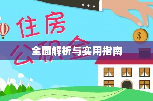 蕲春全面解析与实用指南
