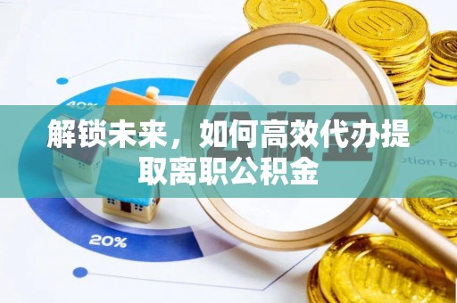 蕲春解锁未来，如何高效代办提取离职公积金