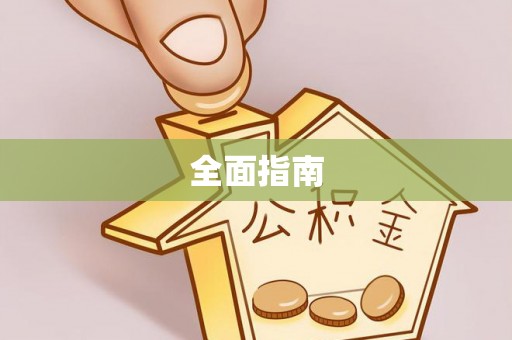 蕲春全面指南