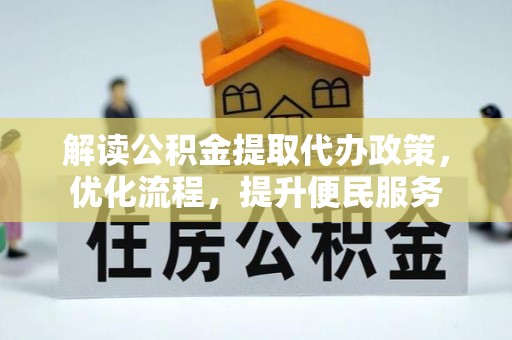 蕲春解读公积金提取代办政策，优化流程，提升便民服务