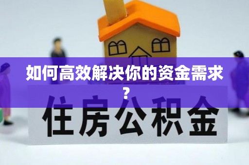 蕲春如何高效解决你的资金需求？