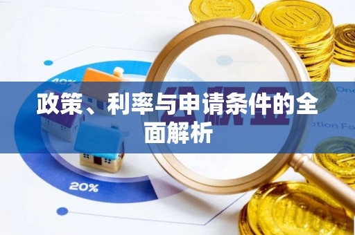 蕲春政策、利率与申请条件的全面解析