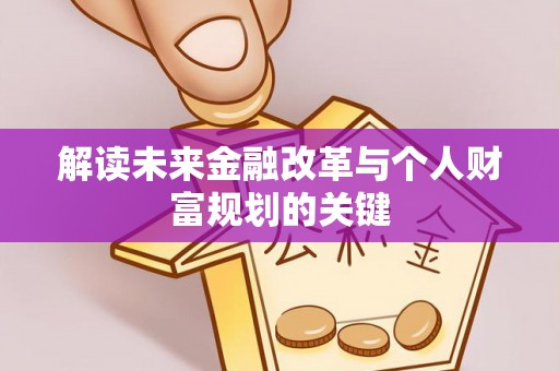 蕲春解读未来金融改革与个人财富规划的关键