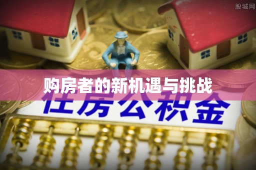 蕲春购房者的新机遇与挑战