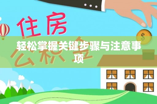 蕲春轻松掌握关键步骤与注意事项