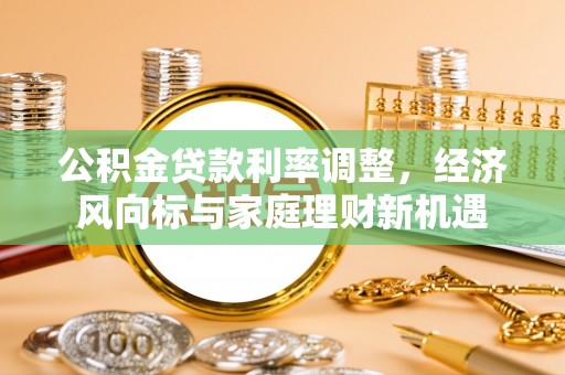 蕲春公积金贷款利率调整，经济风向标与家庭理财新机遇