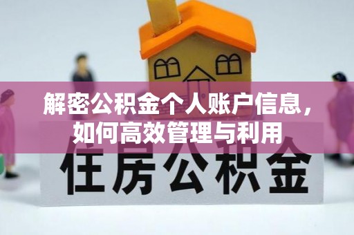 蕲春解密公积金个人账户信息，如何高效管理与利用