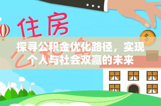 蕲春探寻公积金优化路径，实现个人与社会双赢的未来