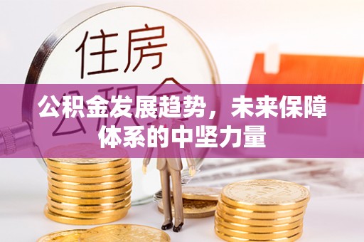 蕲春公积金发展趋势，未来保障体系的中坚力量