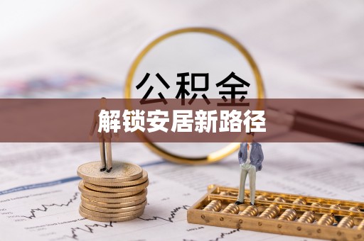 蕲春解锁安居新路径