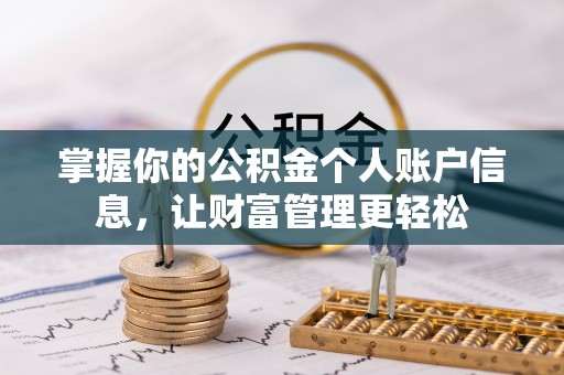蕲春掌握你的公积金个人账户信息，让财富管理更轻松