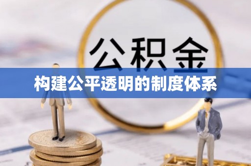 蕲春构建公平透明的制度体系