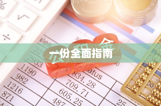 蕲春一份全面指南