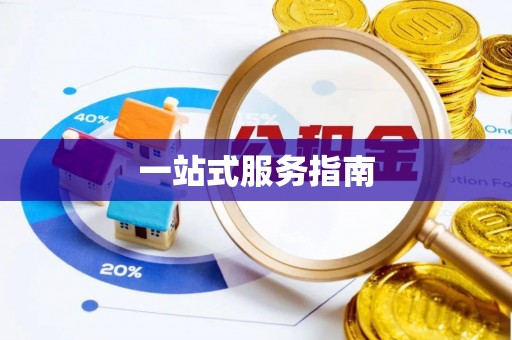 蕲春一站式服务指南