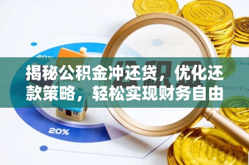 蕲春揭秘公积金冲还贷，优化还款策略，轻松实现财务自由