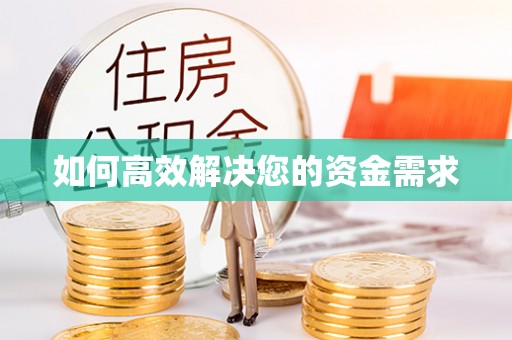 蕲春如何高效解决您的资金需求