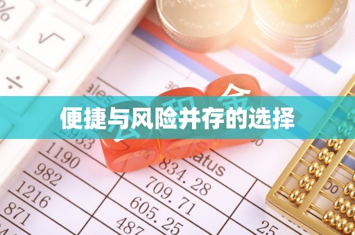蕲春便捷与风险并存的选择