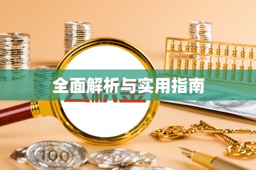 蕲春全面解析与实用指南